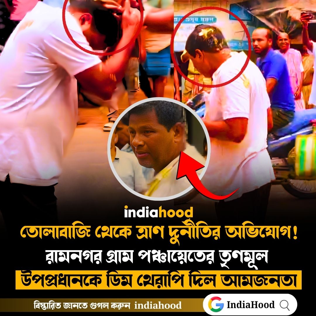 এবার রামনগর গ্রাম পঞ্চায়েতের  উপপ্রধানকে ডিম থেরাপি দিল আমজনতা